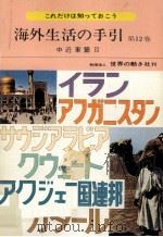 海外生活の手引 12 1977.03 PDF电子版封面