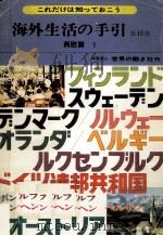 海外生活の手引 15（1979.03 PDF版）