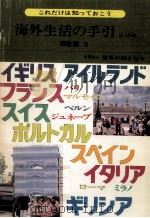 海外生活の手引 16 1979.03 PDF电子版封面