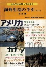 海外生活の手引 17（1979.03 PDF版）