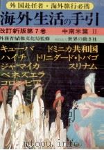 海外生活の手引 7（1981.01 PDF版）