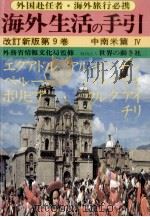 海外生活の手引 9（1980.10 PDF版）