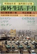 海外生活の手引 11（1982.03 PDF版）