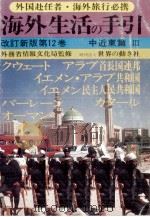 海外生活の手引 12（1982.03 PDF版）