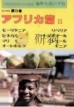 海外生活の手引 15（1982.09 PDF版）