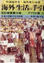 海外生活の手引 16（1982.03 PDF版）
