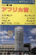 海外生活の手引 14（1982.12 PDF版）