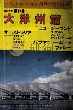 海外生活の手引 17（1983.03 PDF版）