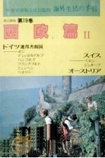 海外生活の手引 19（1984.03 PDF版）