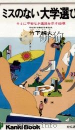 ミスのない大学選び 1977.12 PDF电子版封面 竹下純夫