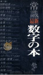 常識最新数字の本（1982.09 PDF版）
