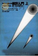 やさしい例による統計入門 1（1979.11 PDF版）