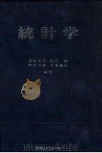 統計学（1984.03 PDF版）