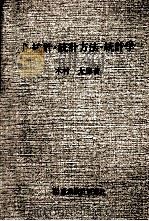 統計·統計方法·統計学（1992.05 PDF版）