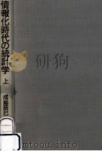 情報化時代の統計学 1（1992.04 PDF版）