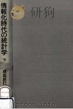 情報化時代の統計学 2（1994.01 PDF版）