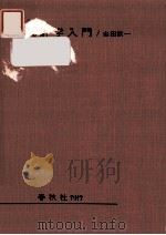 統計学入門（1964.11 PDF版）