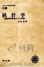 統計学（1974.11 PDF版）