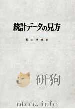 これだけは知っておきたい統計データの見方（1968.06 PDF版）