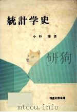 統計学史（1984.05 PDF版）