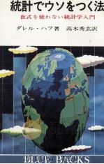 統計でウソをつく法 1968.07 PDF电子版封面 Huff