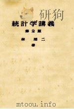 統計学講義（1973.03 PDF版）