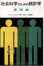 社会科学のための統計学 1（1975.03 PDF版）