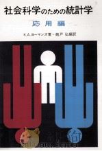社会科学のための統計学 2（1975.03 PDF版）