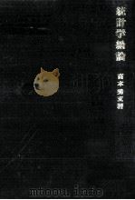 統計学総論（1967.09 PDF版）