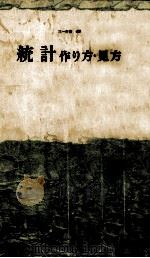 統計作り方·見方（1964.10 PDF版）