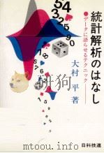 統計解析のはなし（1980.02 PDF版）