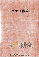 グラフ作成（1975.05 PDF版）
