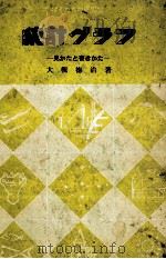 統計グラフ（1962.10 PDF版）