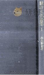 統計文化論集 1（1981.11 PDF版）