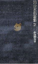 統計文化論集 2（1983.02 PDF版）