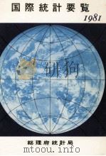 国際統計要覧 1981（1981.12 PDF版）