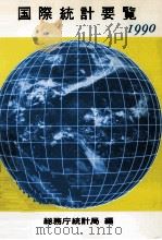 国際統計要覧 1990（1990.12 PDF版）