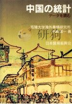 中国の統計 1994.09 PDF电子版封面 中嶋誠一