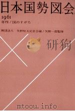 日本国勢図会 1961（1961.05 PDF版）