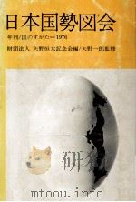 日本国勢図会 1976（1976.05 PDF版）