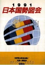 日本国勢図会 1991 1991.06 PDF电子版封面
