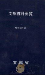 文部統計要覧 1985（1985.05 PDF版）