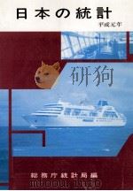 日本の統計 1989（1990.02 PDF版）