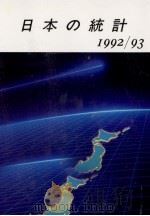 日本の統計 1992/93（1993.02 PDF版）