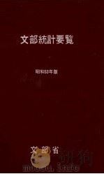 文部統計要覧 1978（1978.06 PDF版）