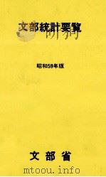 文部統計要覧 1984（1984.05 PDF版）