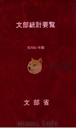文部統計要覧 1986（1986.05 PDF版）