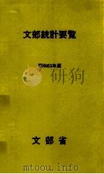 文部統計要覧 1988（1988.05 PDF版）