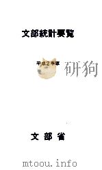 文部統計要覧 1990（1990.05 PDF版）