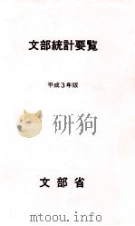 文部統計要覧 1991（1991.04 PDF版）